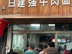 门面-清真白建强牛肉面(金雁花园店)