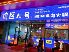 -湾区九号鲜切牛肉火锅(明珠南路店)
