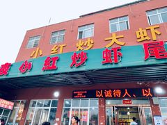 门面-夜小红炒虾尾(东大街店)