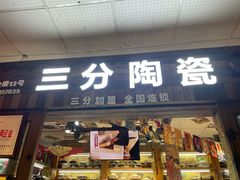 -杭州陶瓷品市场·景青陶瓷有限公司
