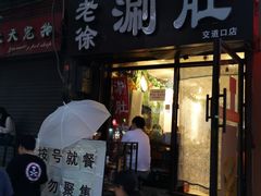 门面-老徐烧烤涮肚(交道口店)