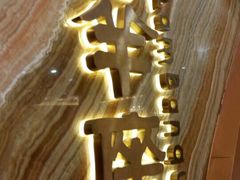 android_upload_pic-新兴·金羊座·粤菜点心(乐峰店)