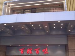 -百姓百味海鲜酒楼(粤垦路总店)