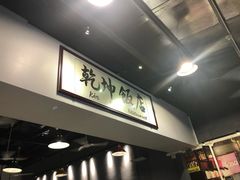 -乾坤饭店