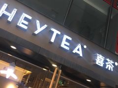门面-喜茶(中山利和新地店)