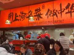 -王繁星面馆(西安熙地港店)