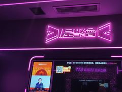 -星聚会KTV X Party(上海真如中海环宇城店)