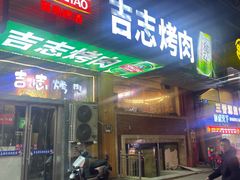 -吉志烤肉(太原总店)