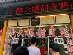 门面-鲍六孃甜皮鸭