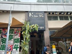 -KimPro 辛普乐概念韩餐