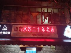 门面-山东水饺(南坪新街店)