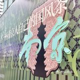 南京又一家本土国风奶茶！