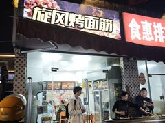 -旋风烤面筋烧烤(万达茶南店)