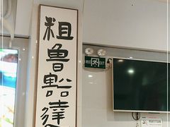 -鲁达面馆本帮风味(共康东路店)