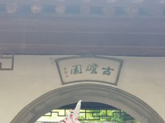 -水绘园