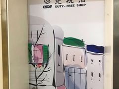 -国药中服免税(北京坊店)
