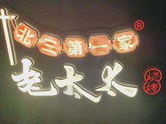 -北三老太太烧烤(人生一串上榜店)