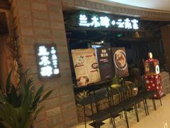 门面-兰木肆·云南菜(龙湖U城天街店)