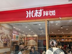 -米村拌饭(南京万达茂店)