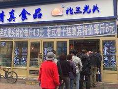 门面-北三凯奇清真食品店