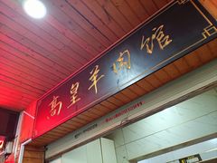 -三中高皇羊肉馆