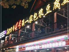 门面-石屏老字号4号包浆豆腐美食城(泼水广场店)