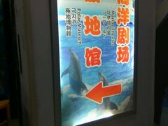 -台州海洋世界
