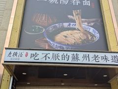 -老横泾面馆(吴中横泾店)