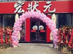 -宏状元现熬粥·京味菜(黄寺大街店)