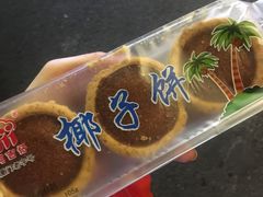 椰子饼-阿吉仔(大元路店)