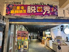 -喜剧部落脱口秀(三里屯店)