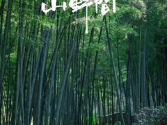 -石塘人家