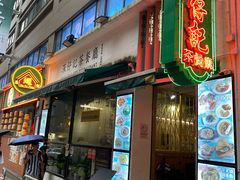-深仔记茶餐厅(亚士厘道店)
