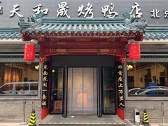 -天和晟烤鸭店(世纪坛店)
