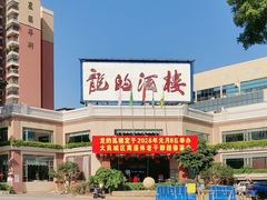 -龙的酒楼·手工早茶·顺德菜(近良路店)