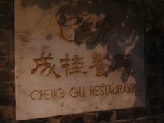 -成桂西餐厅·42年的味道(五大道疙瘩楼店)