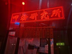 -湘里乡亲甲王二老店