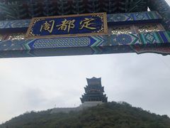 -定都峰