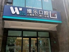-维乐口腔·埃齐门诊(静安店)