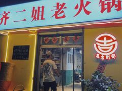 -齐二姐老火锅(红旗厂店)