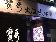 门面-宝哥火锅味馆