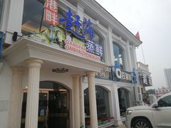 门面-港畔赶海蒸汽海鲜烧烤自助(仙螺岛店)
