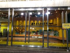 -澳门基本法纪念馆