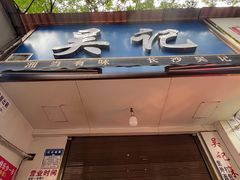 -吴记麻辣烫(曙光中路店)