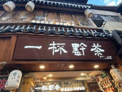 -一杯黔茶(西江千户苗寨古街店)