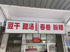 -正宗棉湖甜汤春卷店