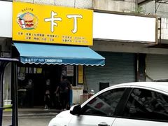 门面-卡丁·汉堡·鸡排(金渔湾店)