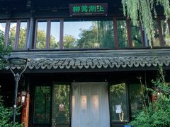 门面-柳莺湖上·湖景餐厅·江南菜(西湖店)