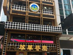 -翠华餐厅