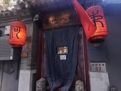 -束河人家(南锣鼓巷店)